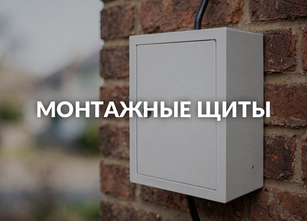 Монтажные щиты