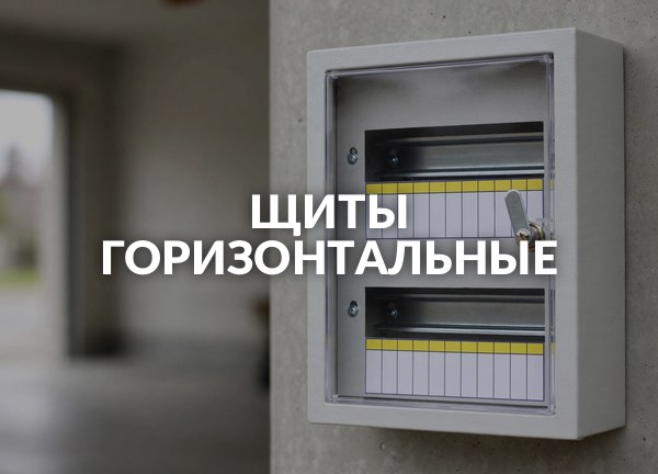 Щиты горизонтальные