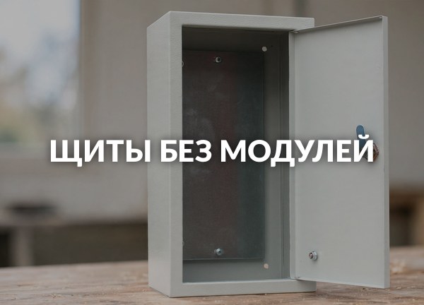 Щиты без модулей