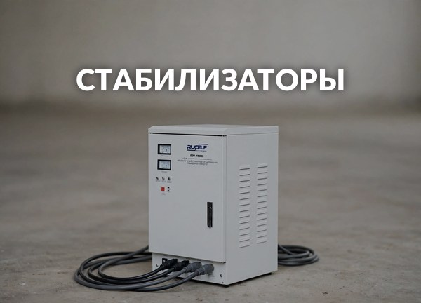 Стабилизаторы