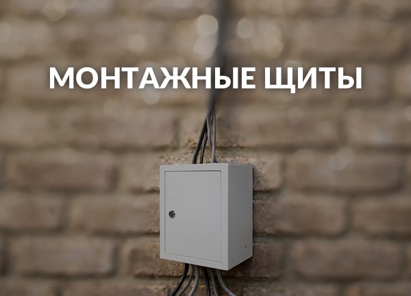Монтажные щиты