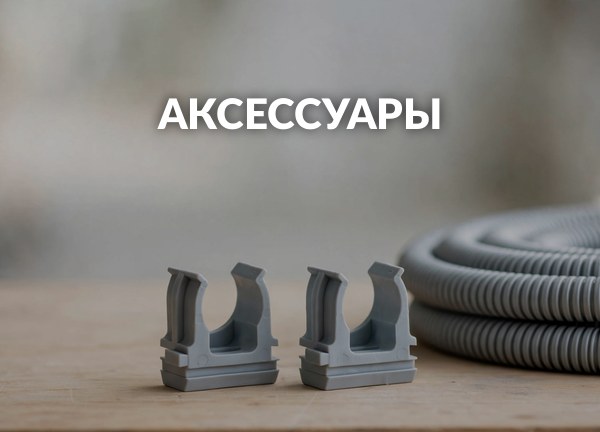 Аксессуары