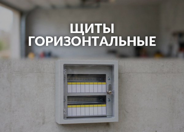 Щиты горизонтальные