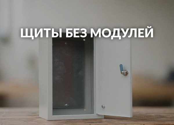 Щиты без модулей