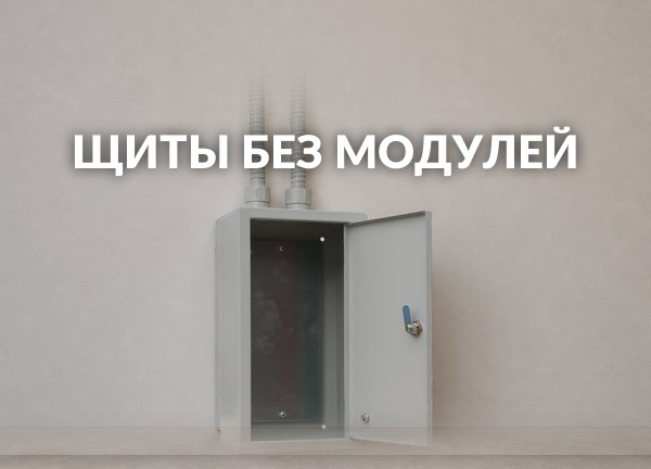 Щиты без модулей