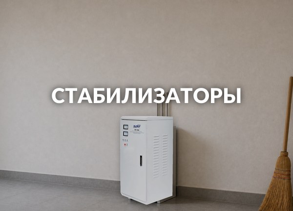 Стабилизаторы