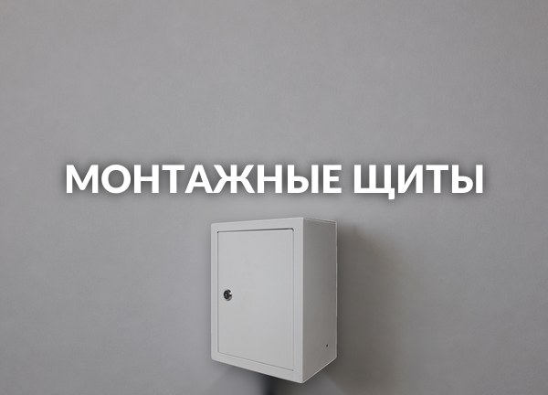 Монтажные щиты