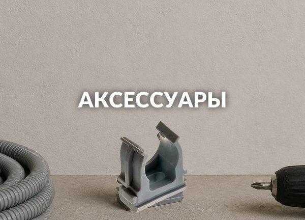 Аксессуары