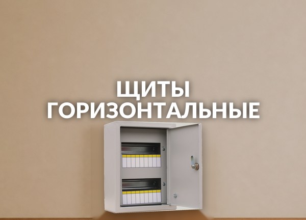 Щиты горизонтальные