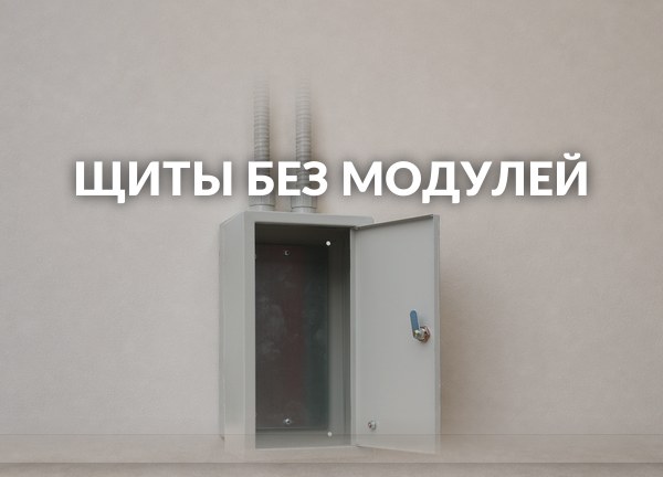 Щиты без модулей