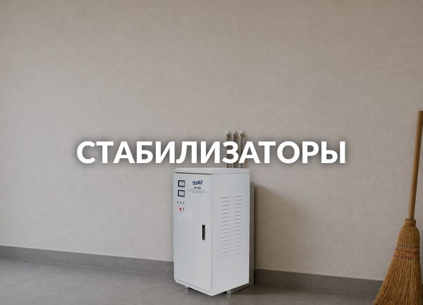 Стабилизаторы