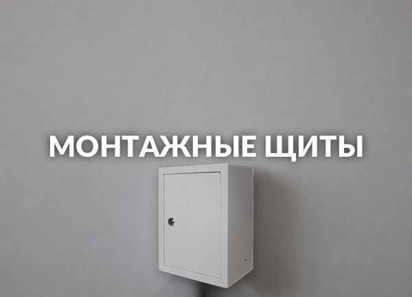 Монтажные щиты