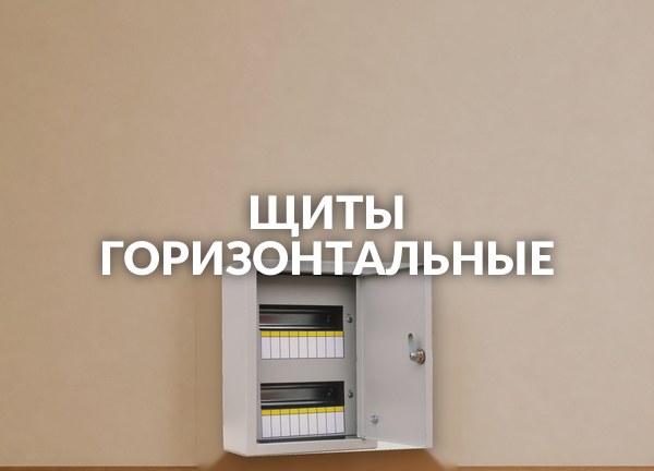 Щиты горизонтальные