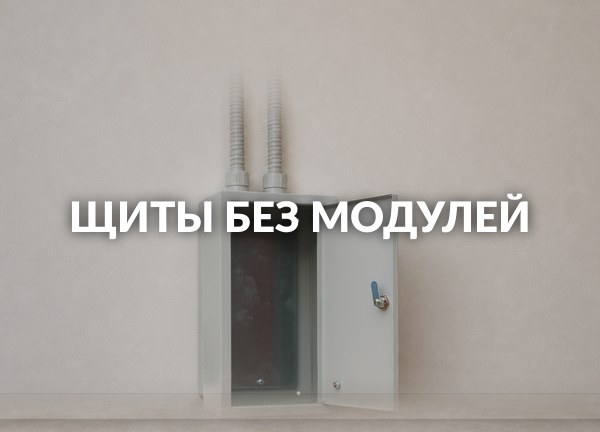 Щиты без модулей