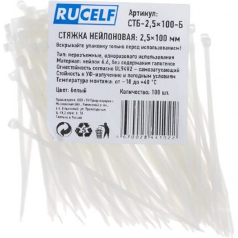 Стяжка нейлоновая белая RUCELF 2,5х100 мм СТБ-2,5х100-Б